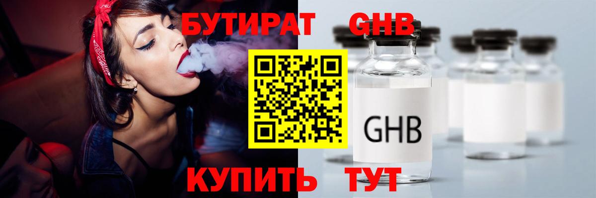 Черкесск  БУТИРАТ бутандиол  Вход с VPN 